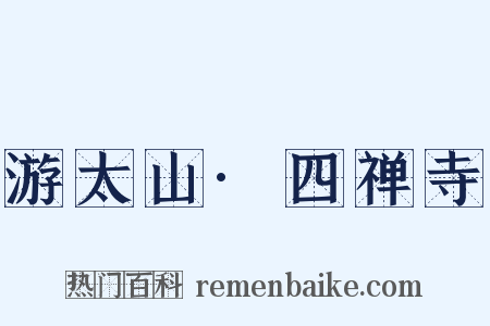 游太山·四禅寺是什么意思的图片